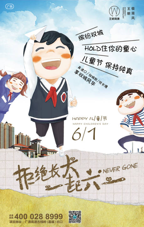 源文件下載【享設計】搜索編號：22540000037292073【六一兒童節歡樂童趣房地產卡通海報】