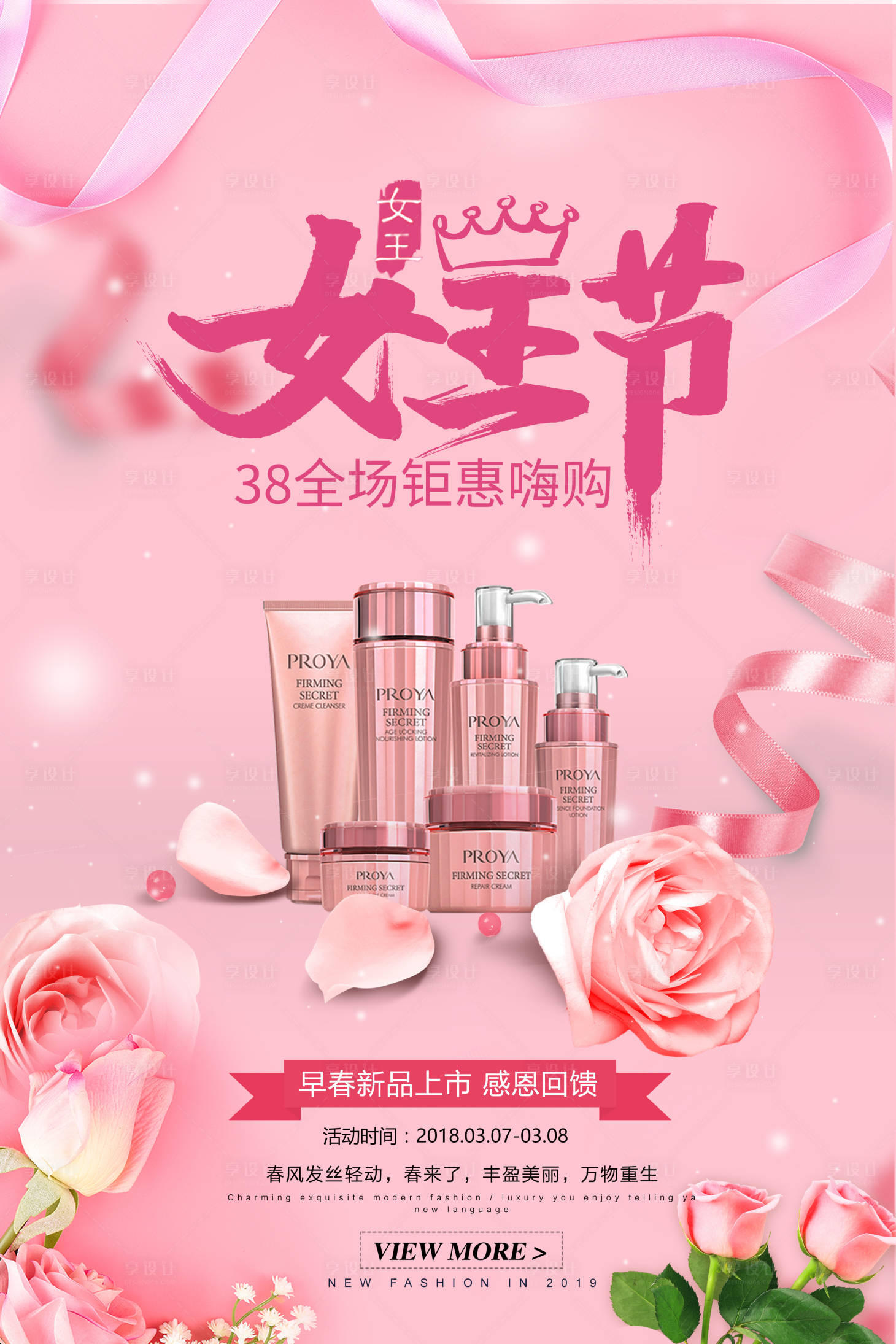 源文件下載【38婦女節化妝品粉色促銷海報】編號：64860000040694056