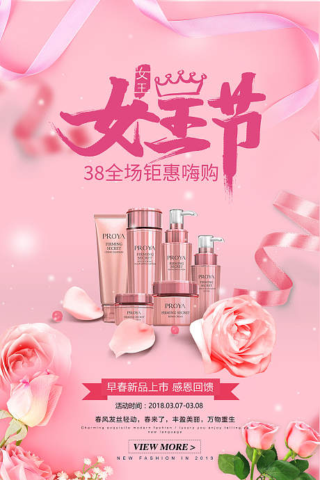 38妇女节化妆品粉色促销海报