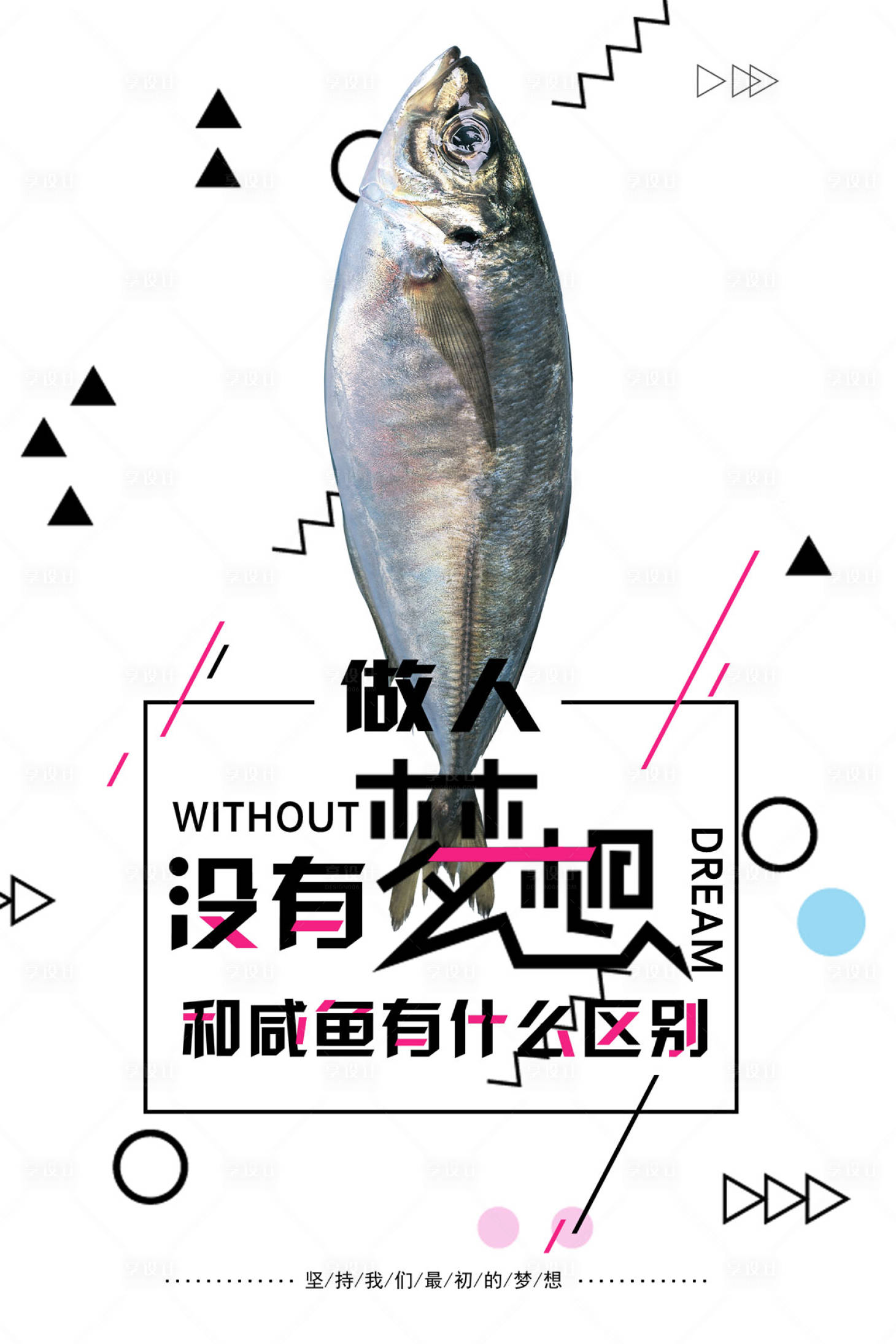 简约咸鱼梦想励志海报PSD广告设计素材海报模板免费下载-享设计