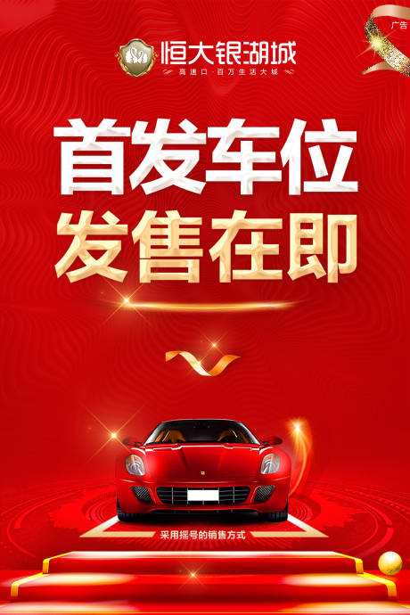源文件下载【房地产首发车位出售海报】编号：88650000041867176