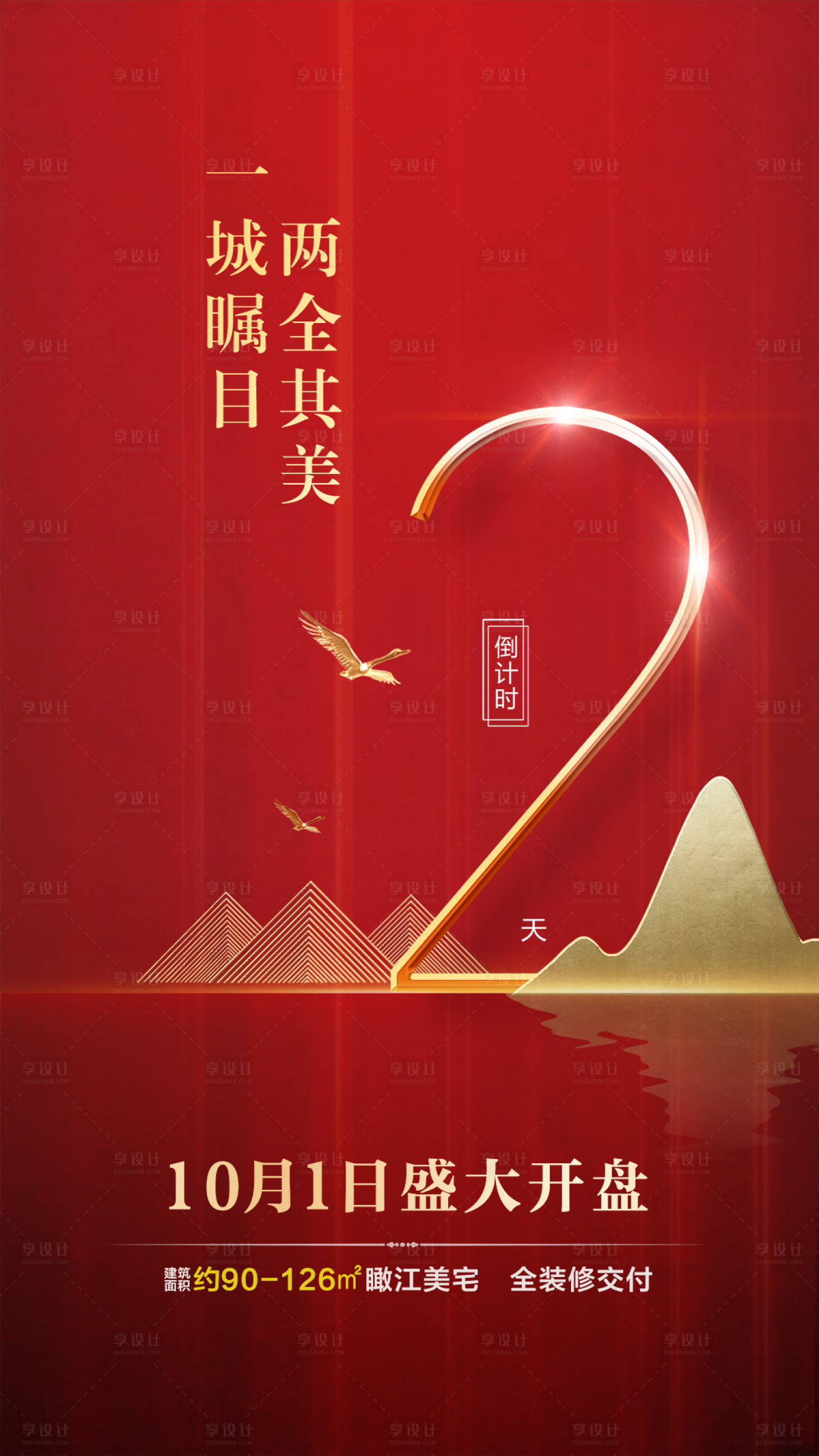 源文件下载【享设计】搜索编号：93130000051459619【房地产倒计时2天红色喜庆海报】