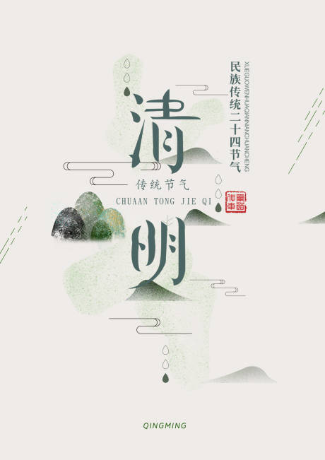 源文件下載【中國風(fēng)清明節(jié)簡約海報】編號：93560000045055445
