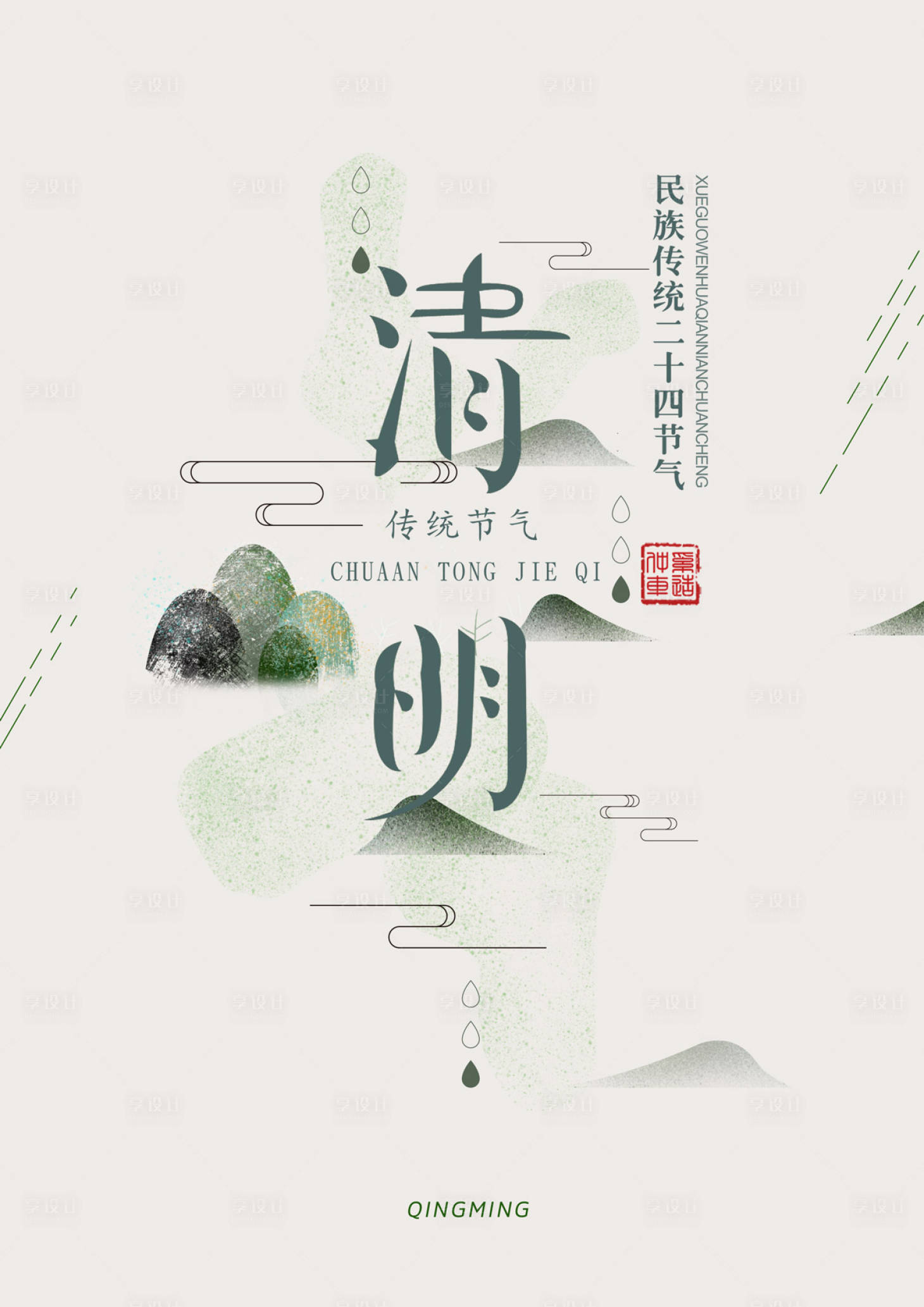 源文件下載【享設計】搜索編號：93560000045055445【中國風清明節簡約海報】