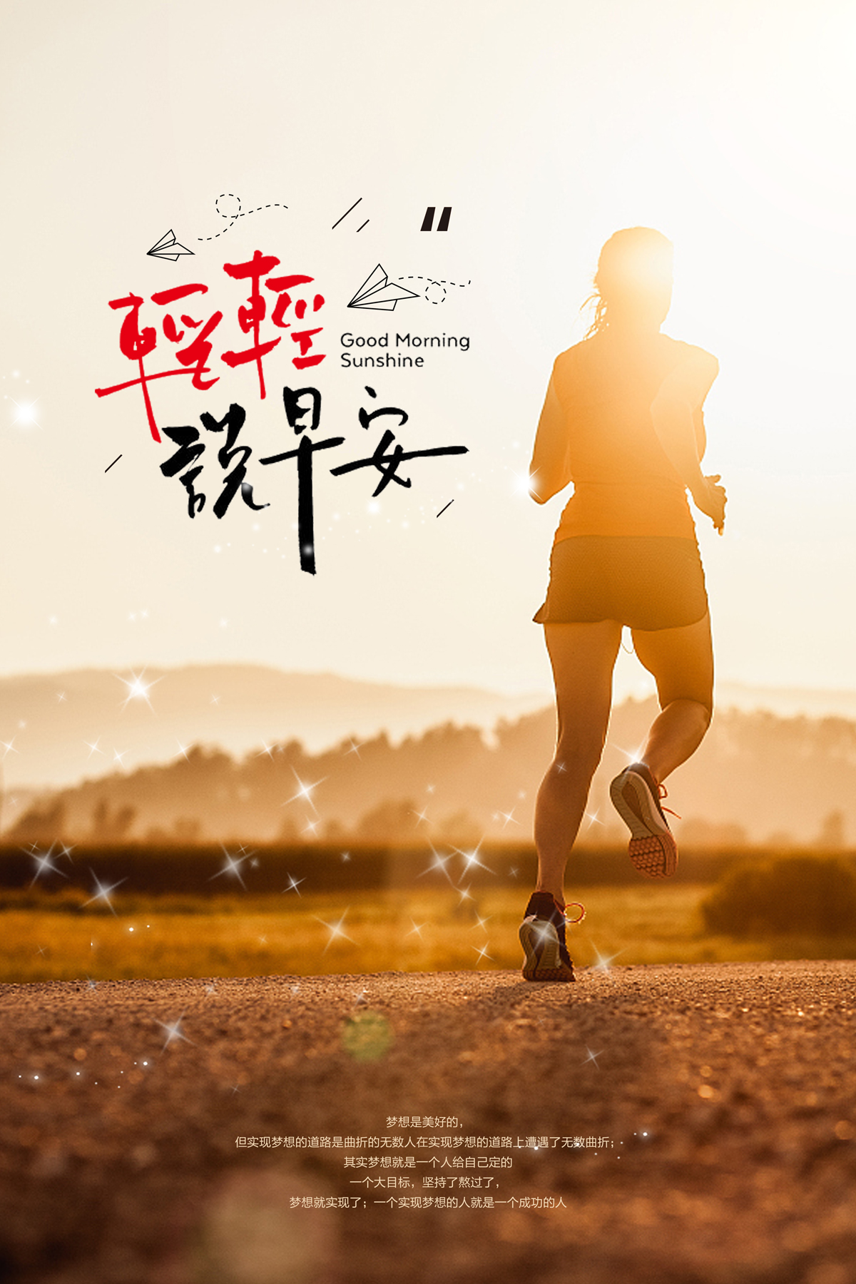 【源文件下载】 海报 早安 跑步 锻炼 运动 文艺 4785