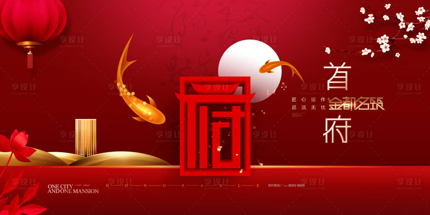 源文件下載【享設(shè)計】搜索編號：68860000049109305【錦鯉紅色喜慶大氣房地產(chǎn)廣告海報展板】