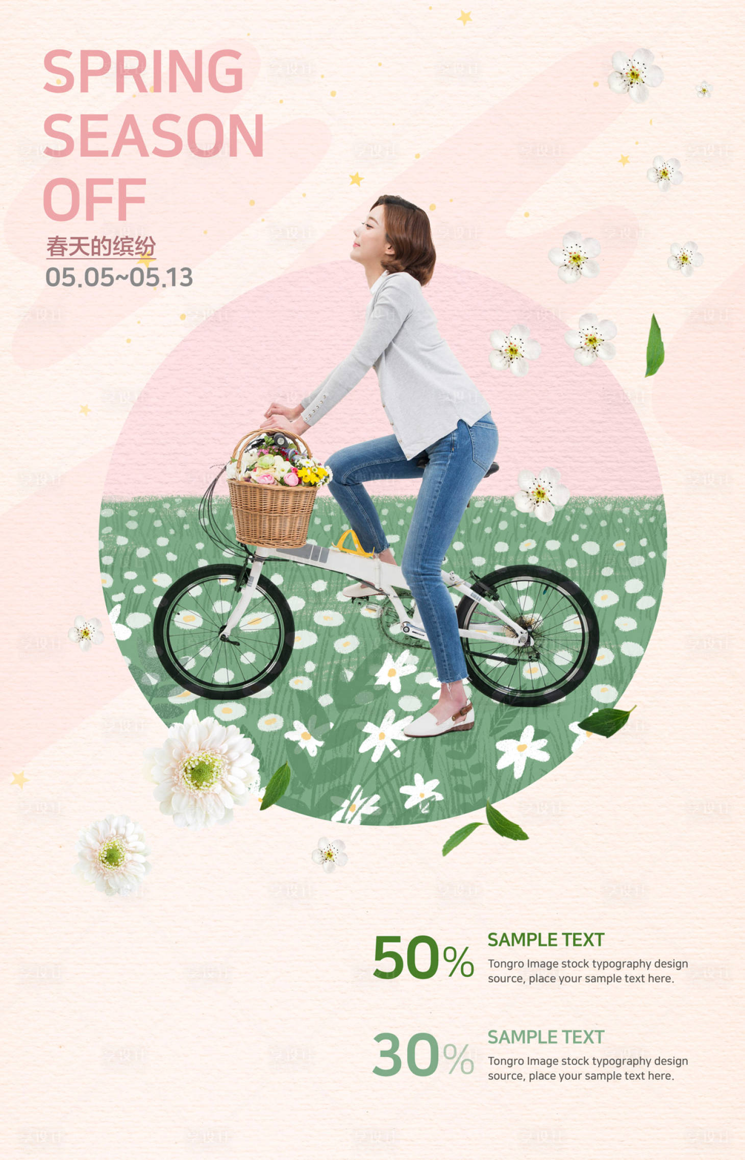 源文件下載【享設計】搜索編號：88040000049671383【小清新春季文藝促銷人物海報】