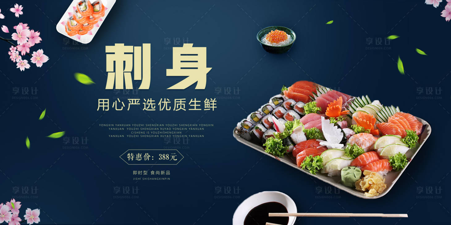 海鲜刺身寿司日本料理餐饮广告展板psd广告设计素材海报模板免费下载 享设计