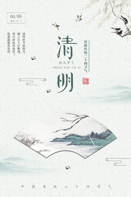 中国风大气扇形清明节海报
