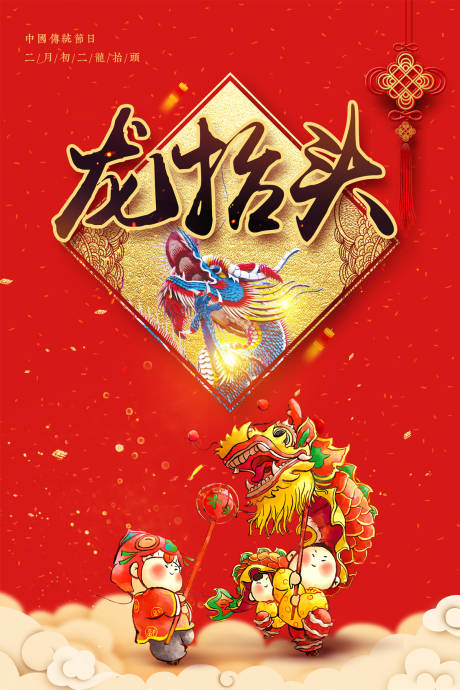 二月二龙抬头中国传统节日海报