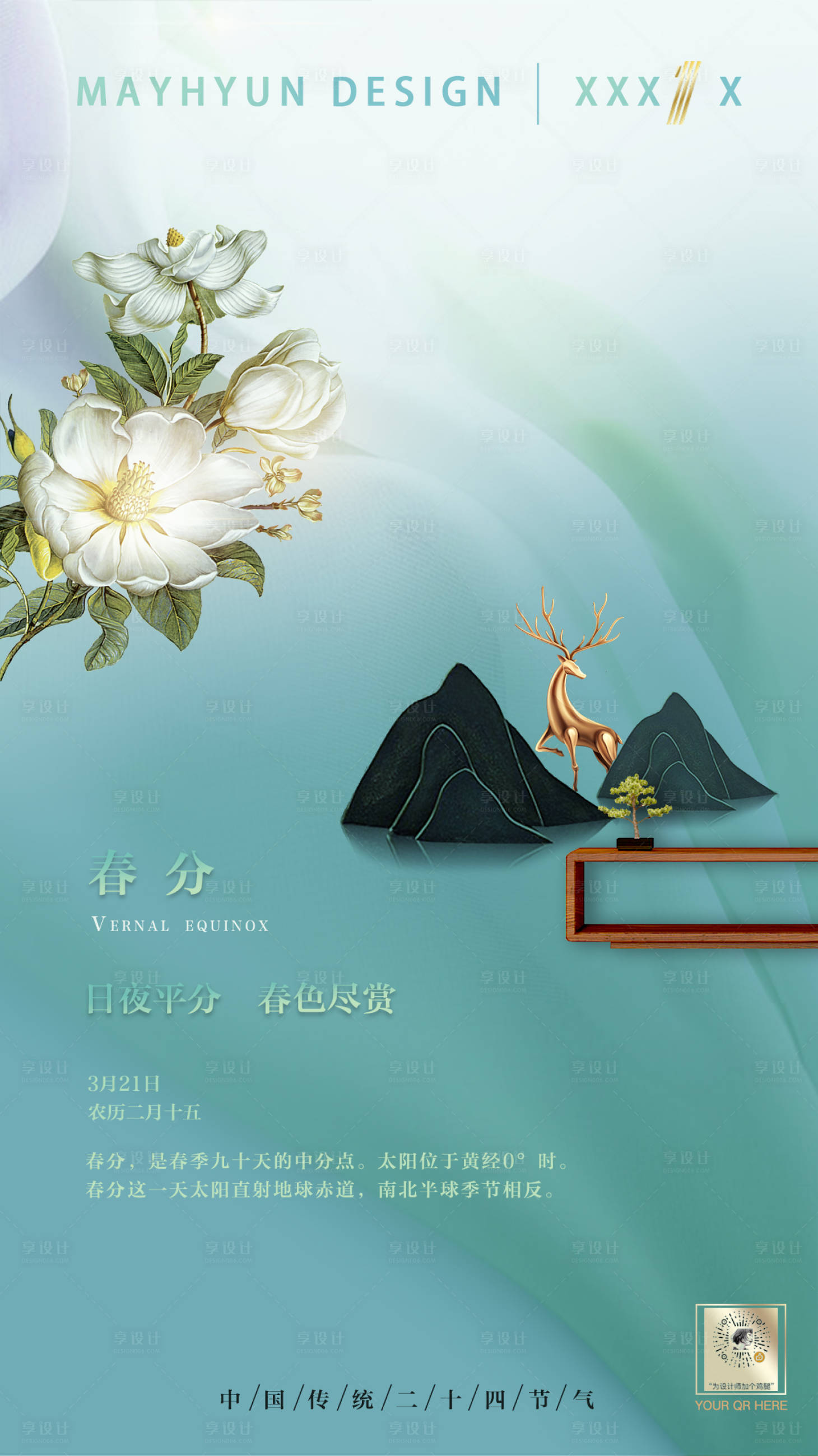源文件下载【享设计】搜索编号：84390000047992562【春分二十四节气大气中式简约海报】