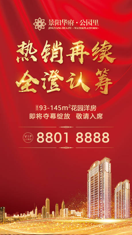 源文件下载【房产认筹微信刷屏图海报】编号：65750000049779749