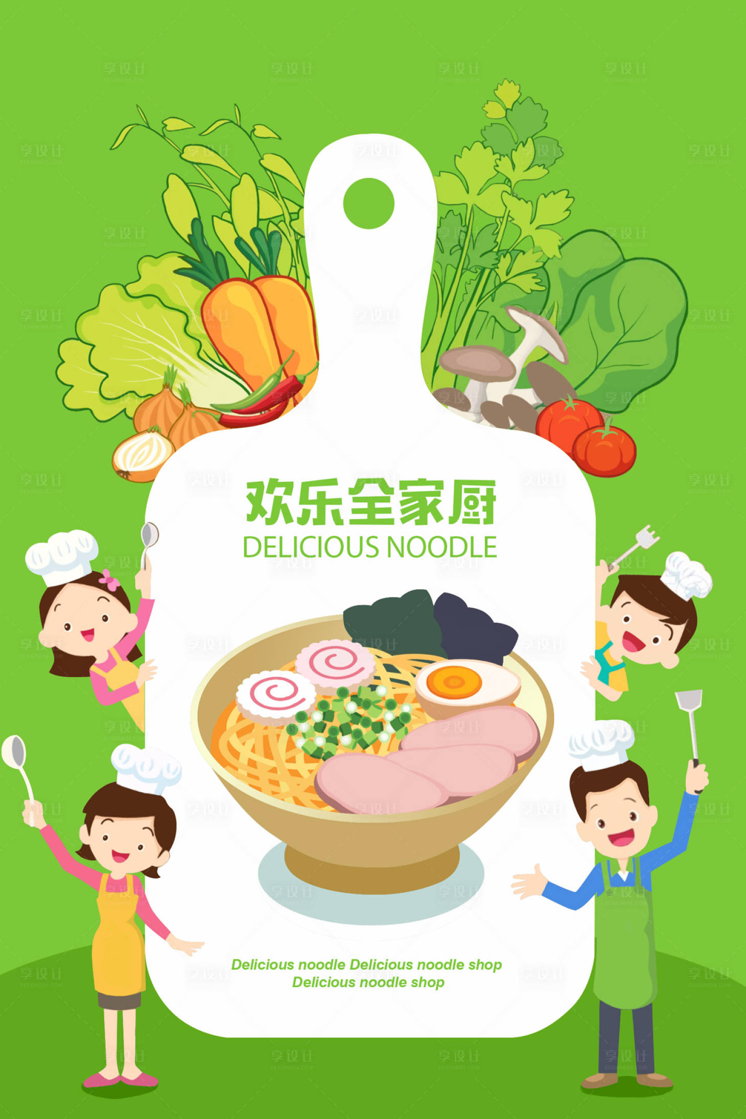 源文件下載【享設計】搜索編號：88650000048454869【餐飲蔬菜面條卡通海報】