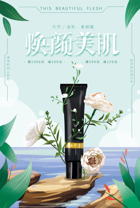 源文件下载【享设计】搜索编号：66720000046628351【焕颜美肌化妆品插画海报】