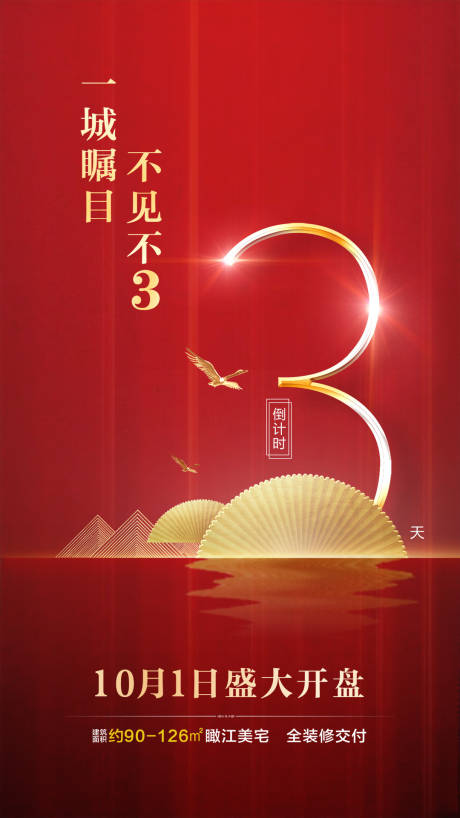 源文件下载【房地产倒计时3天红色喜庆海报】编号：12240000051466168