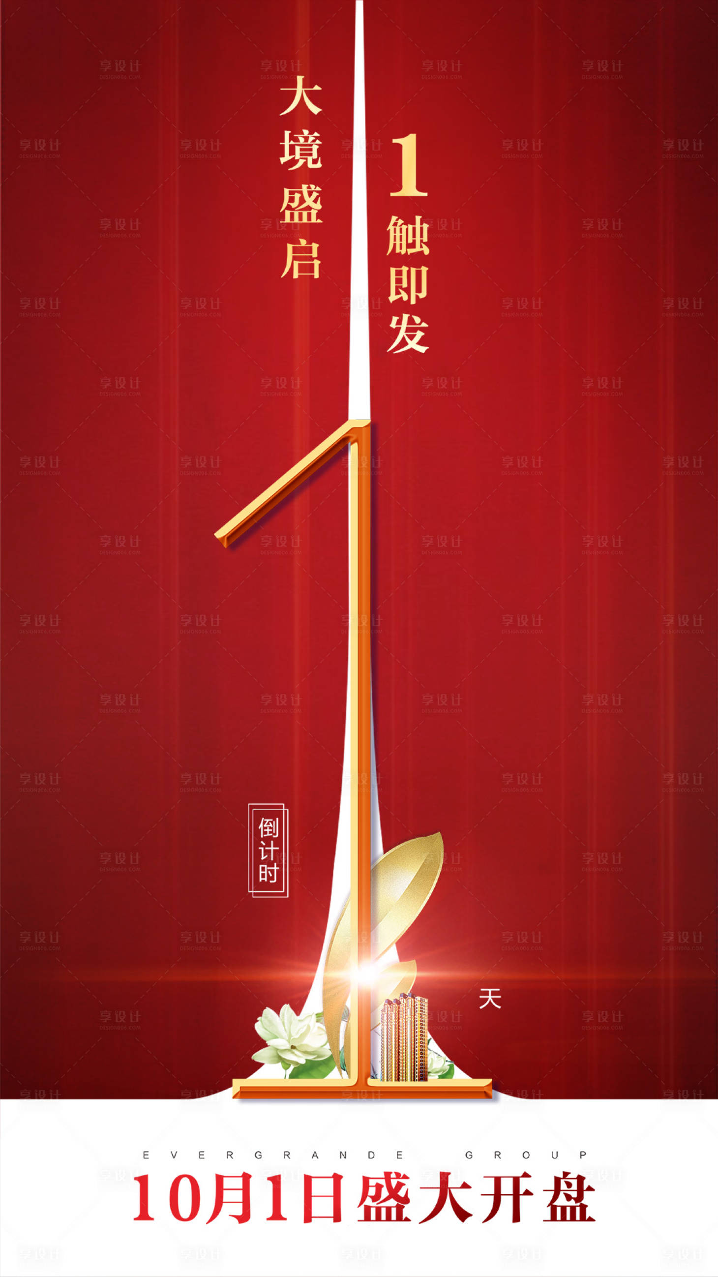 源文件下载【享设计】搜索编号：87220000051446768【房地产倒计时1天红色喜庆海报】