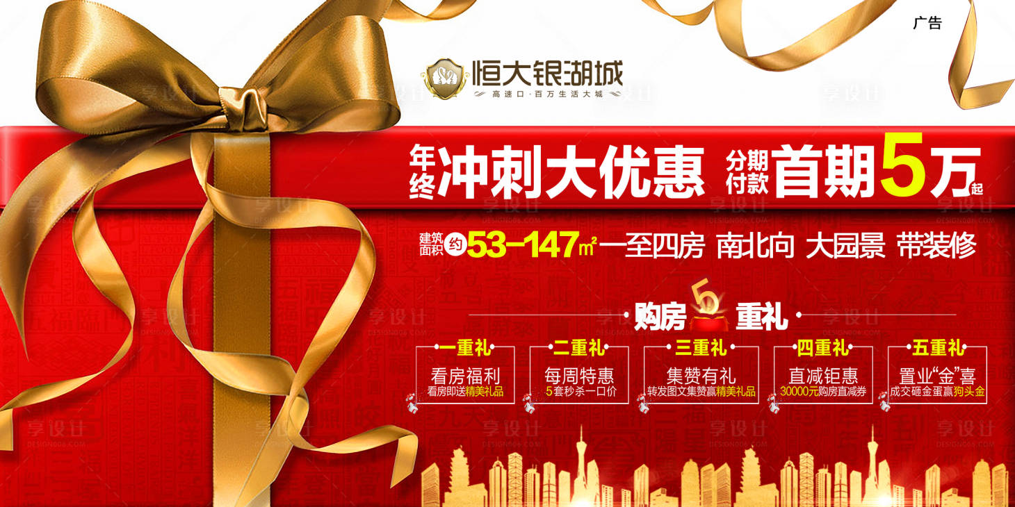 源文件下载【享设计】搜索编号：85670000041849601【年终冲刺大优惠房地产广告展板】