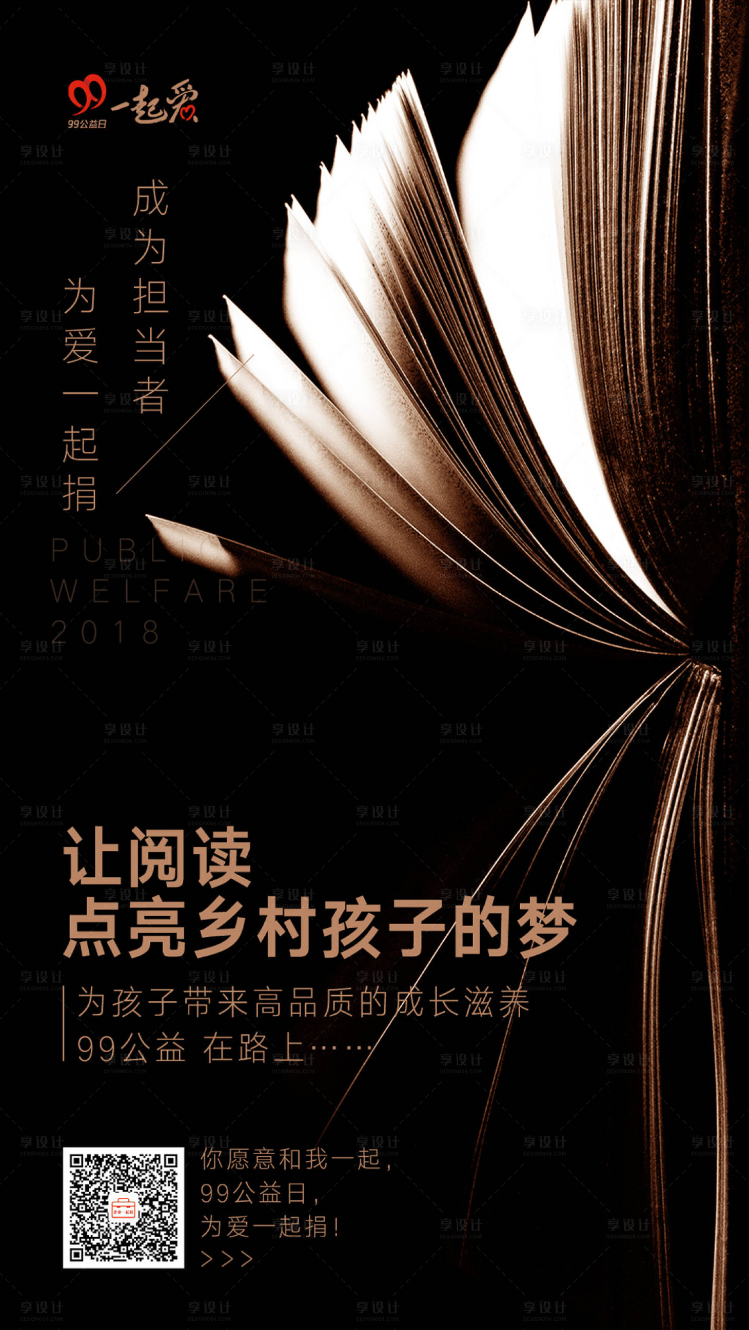 源文件下载【享设计】搜索编号：70820000051095560【图书书本大气公益海报】