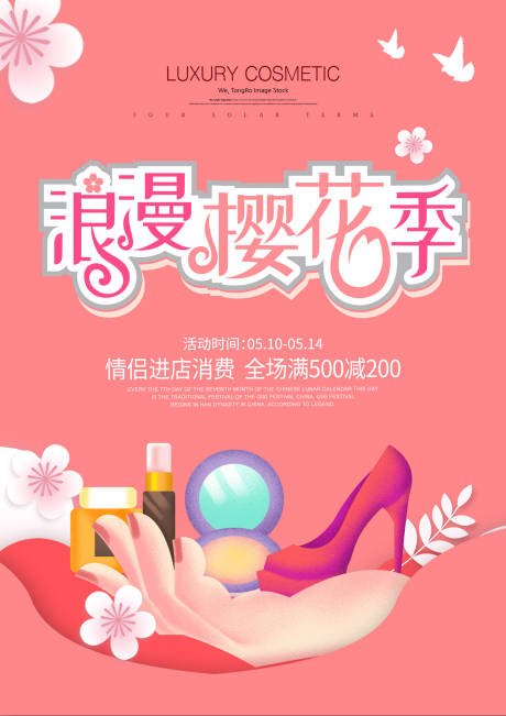 源文件下载【浪漫樱花季化妆品剪纸风海报】编号：25320000046636688