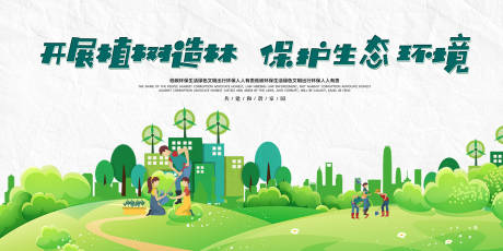 植树节保护环境绿色家园海报展板-源文件