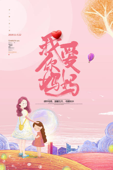 【源文件下载】 海报 母亲节 公历节日 插画 温馨 粉色 妈妈 6022