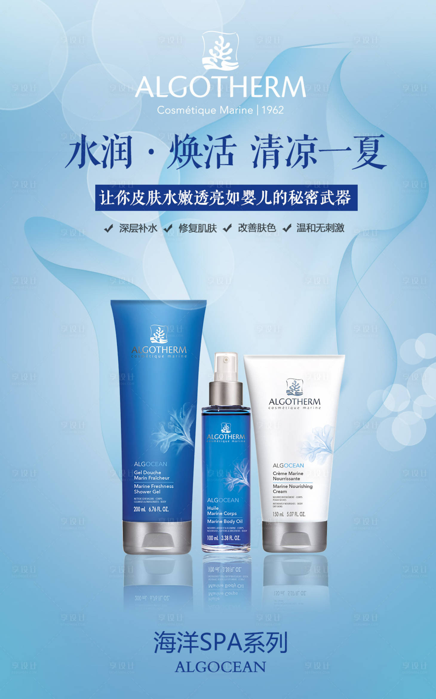 源文件下载【享设计】搜索编号：89100000052884321【水润焕活补水套组清爽化妆品广告】