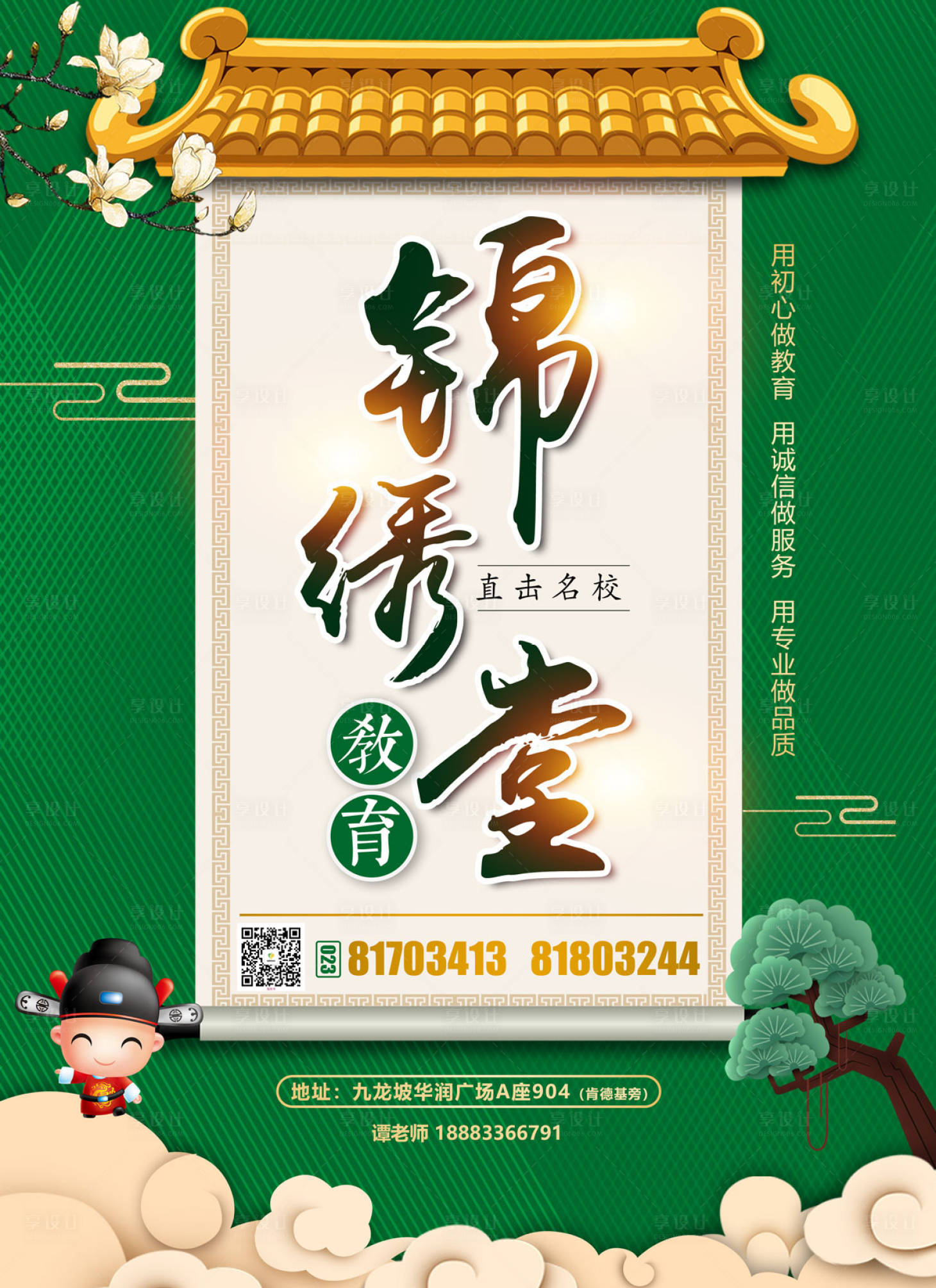 源文件下載【享設計】搜索編號：61990000057343628【教育招生培訓中式卡通海報】