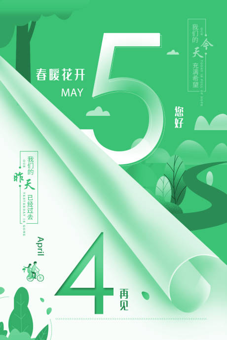 源文件下载【四月再见五月您好春暖花开海报】编号：69040000053041866