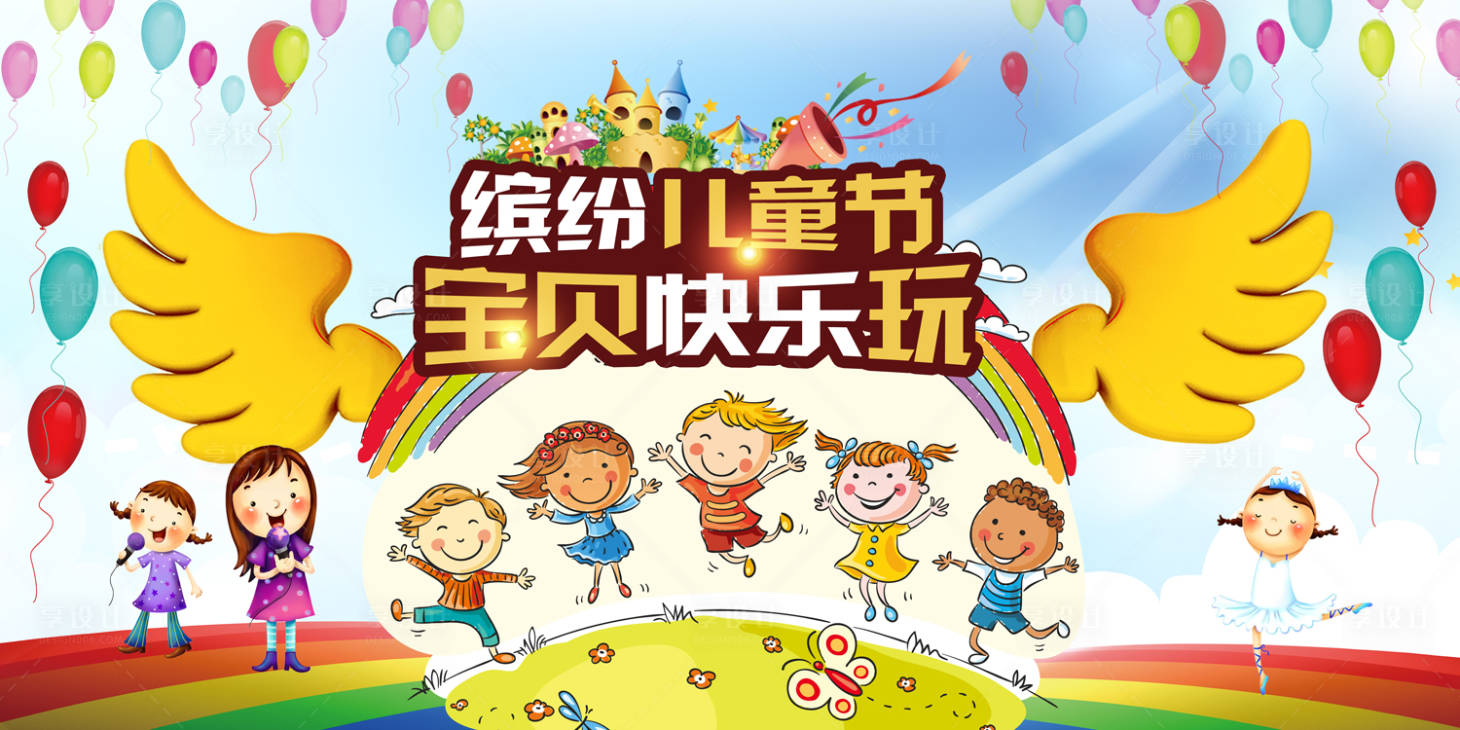 源文件下載【享設計】搜索編號：72910000059569493【快樂六一兒童節舞臺展板】