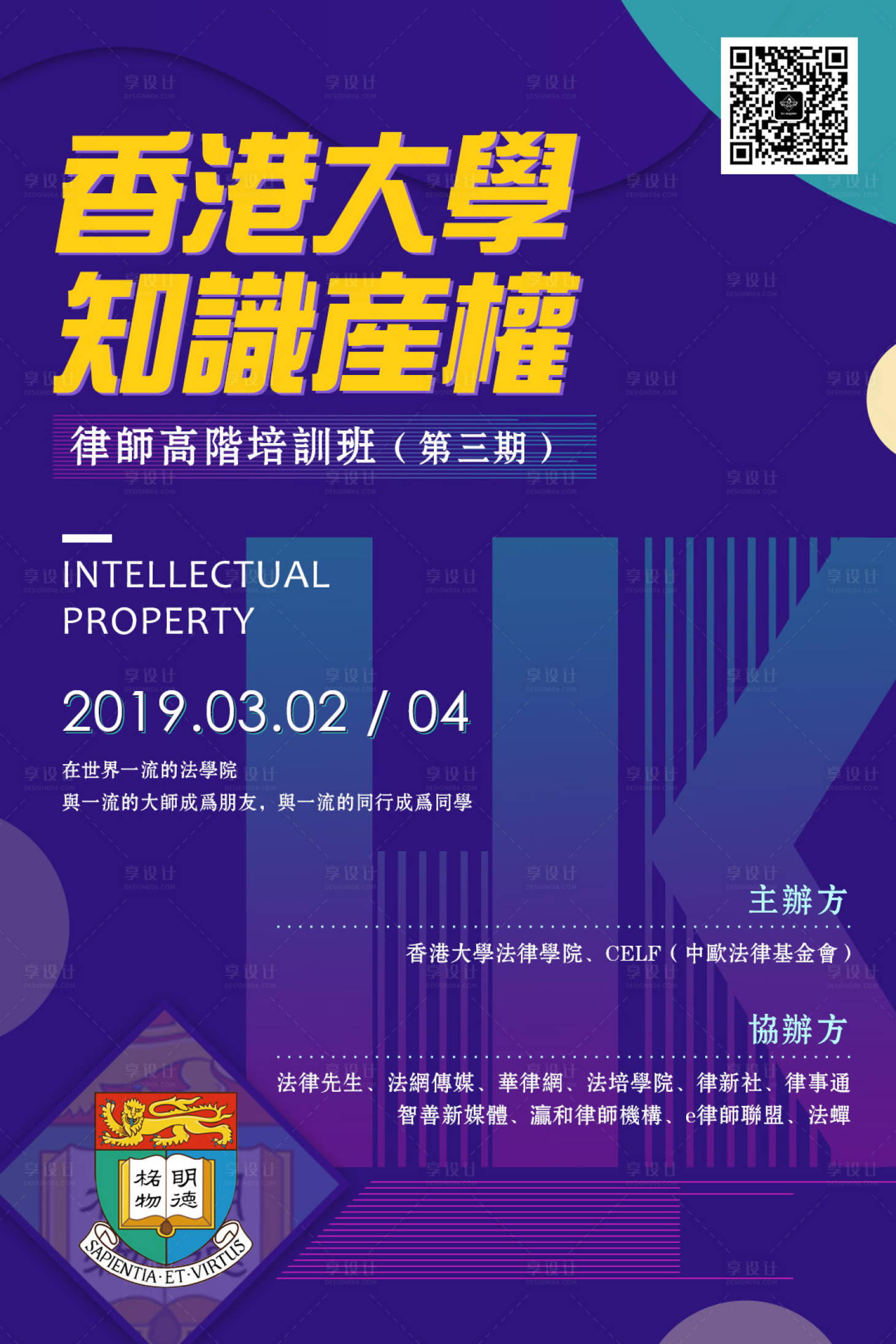 源文件下载【享设计】搜索编号：25160000058752249【香港大学知识产权培训班招生活动海报】
