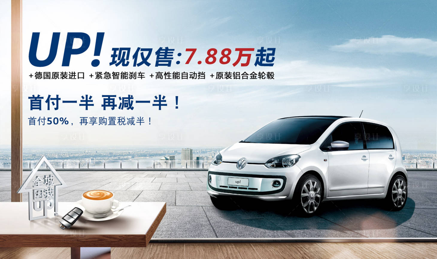 源文件下载【享设计】搜索编号：53430000052077724【大众汽车合成广告展板】