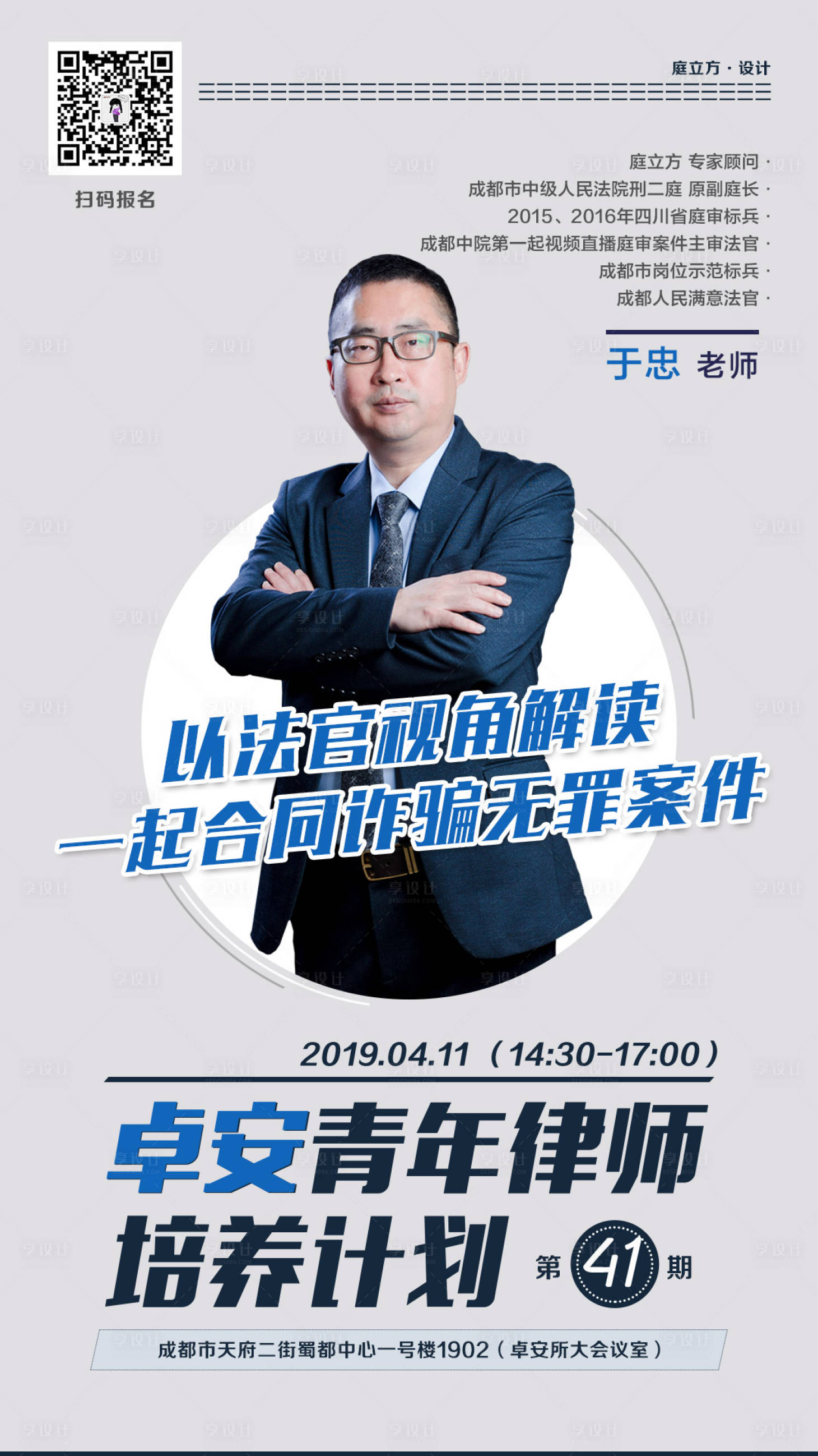 源文件下載【享設(shè)計】搜索編號：13830000055039874【導(dǎo)師講師形象人物海報】