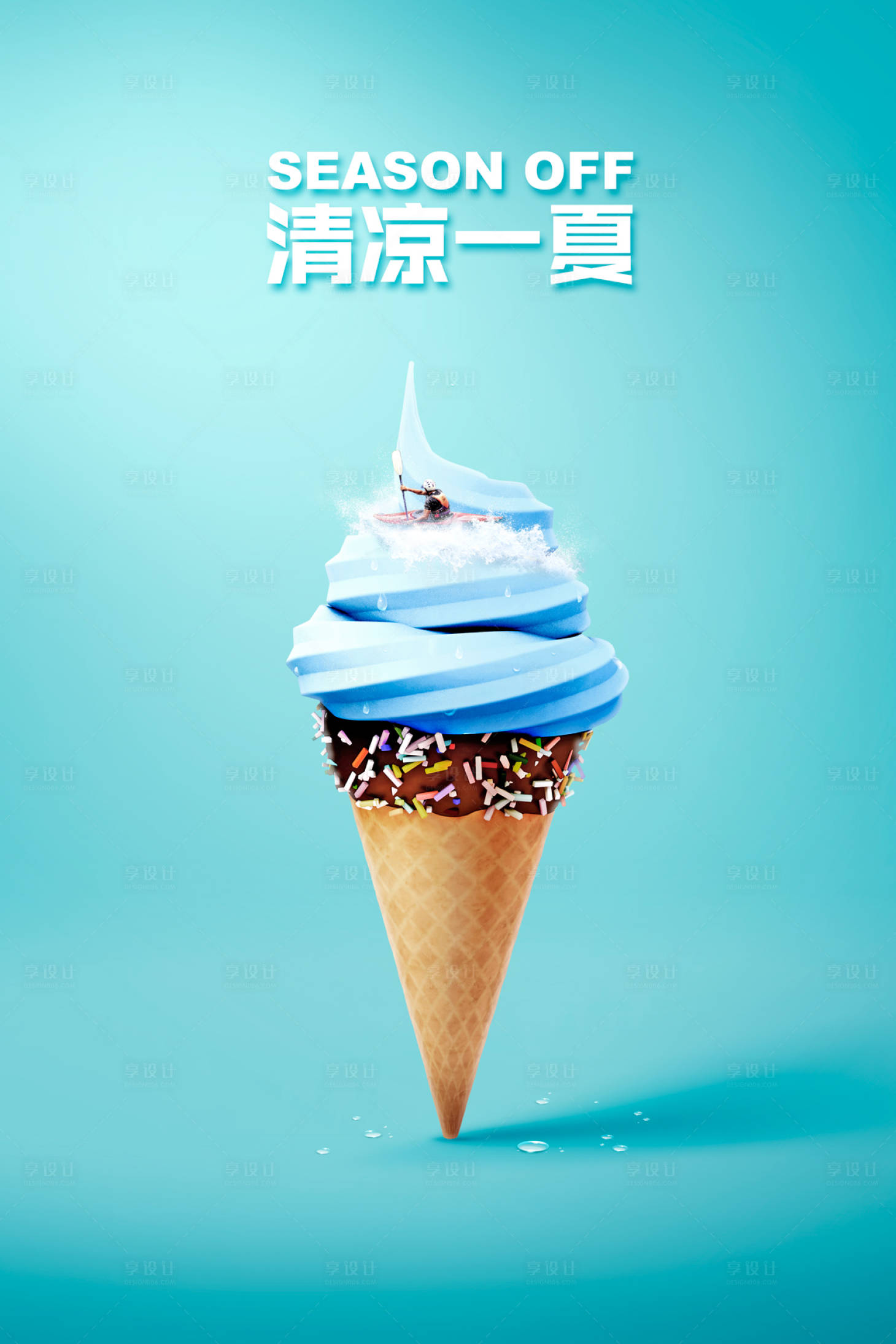 源文件下载【享设计】搜索编号：24640000055848463【简约创意夏日夏天冰激凌海报】