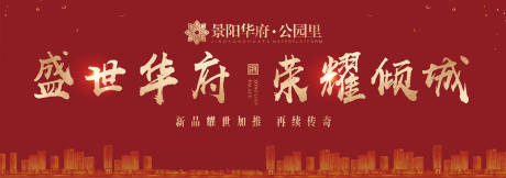 源文件下載【享設(shè)計】搜索編號：89860000052377566【房地產(chǎn)開盤大氣金色廣告展板海報】