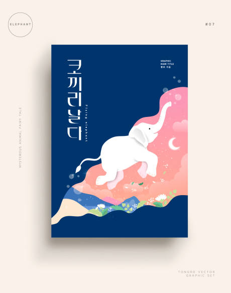 唯美梦幻动物大象矢量插画海报-源文件【享设计】