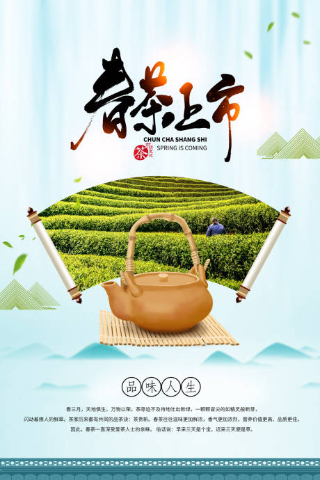 春茶上市茶叶卷轴中国风海报