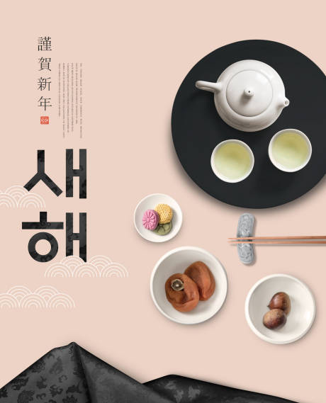 源文件下载【韩国恭贺新年喝茶小吃海报】编号：20190423100901019