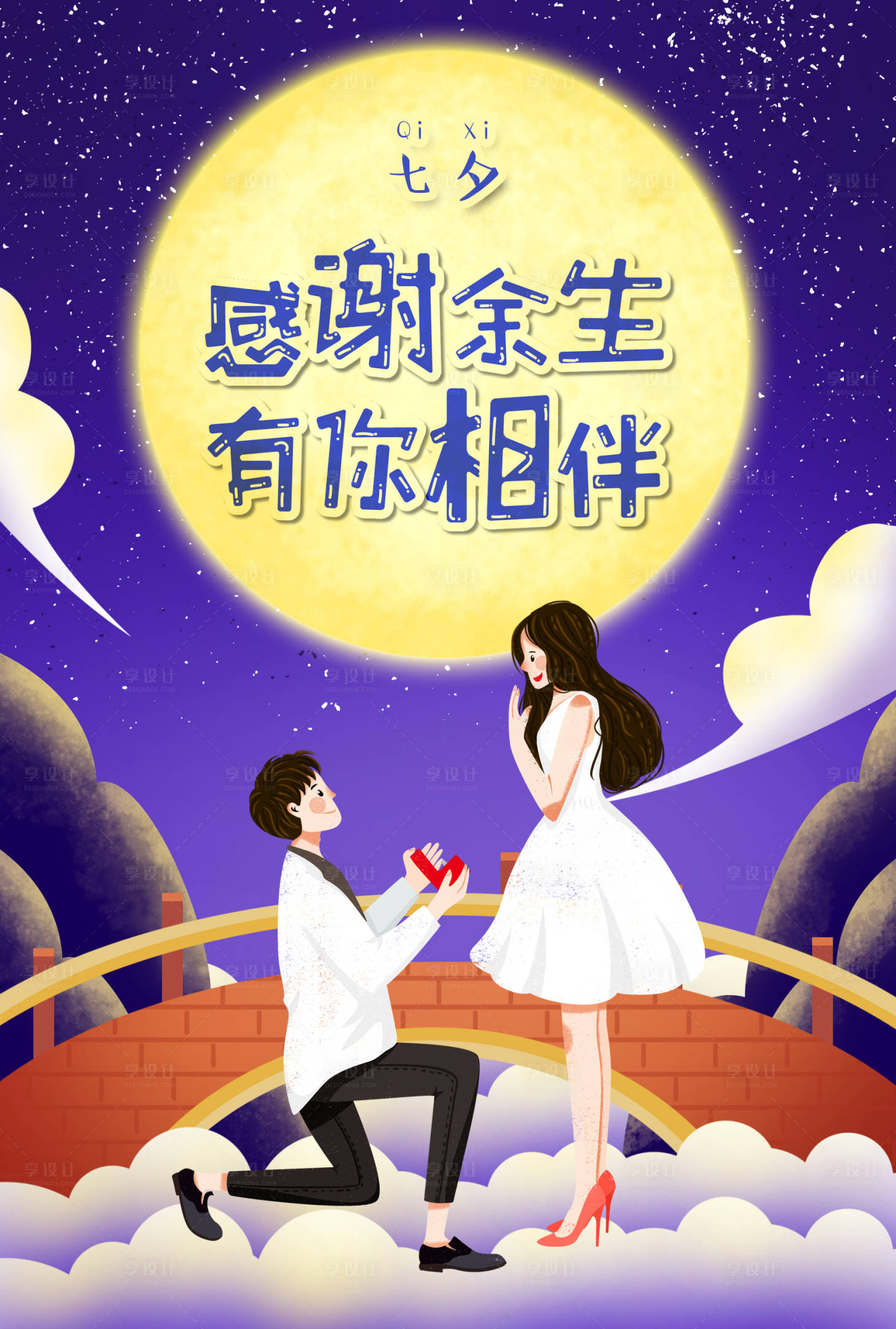 源文件下載【享設計】搜索編號：87090000070556043【七夕節求婚浪漫情人節海報】