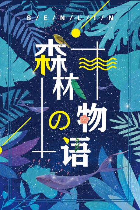 源文件下載【享設計】搜索編號：70030000070314965【森林物語鯨魚夢幻海報】