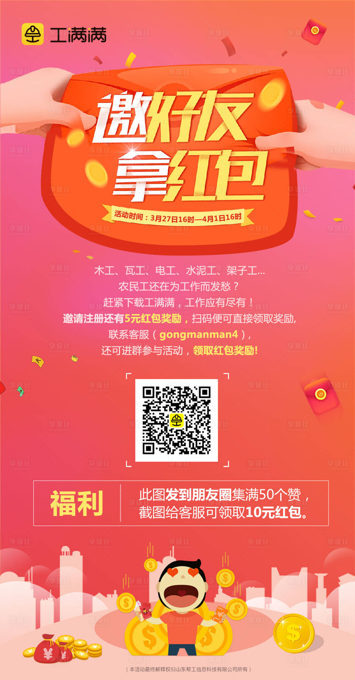 源文件下載【享設計】搜索編號：65750000077618249【好友紅包金幣卡通移動端海報】