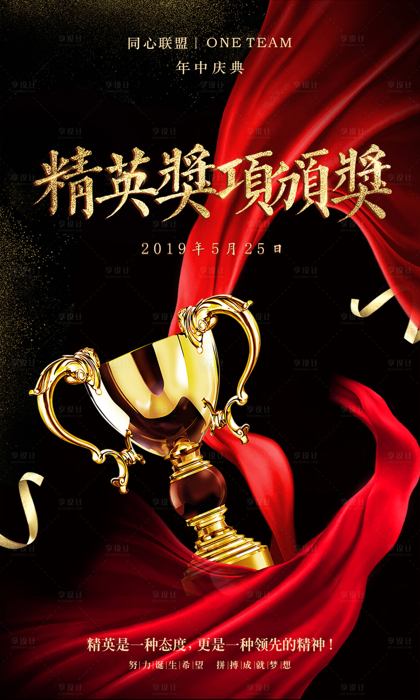 源文件下載【享設計】搜索編號：26190000069321019【優秀員工精英頒獎典禮海報】