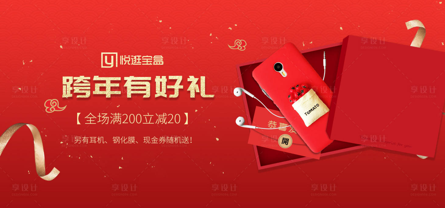 源文件下载【跨年喜庆礼盒手机电商海报banner】编号：13390000061716596
