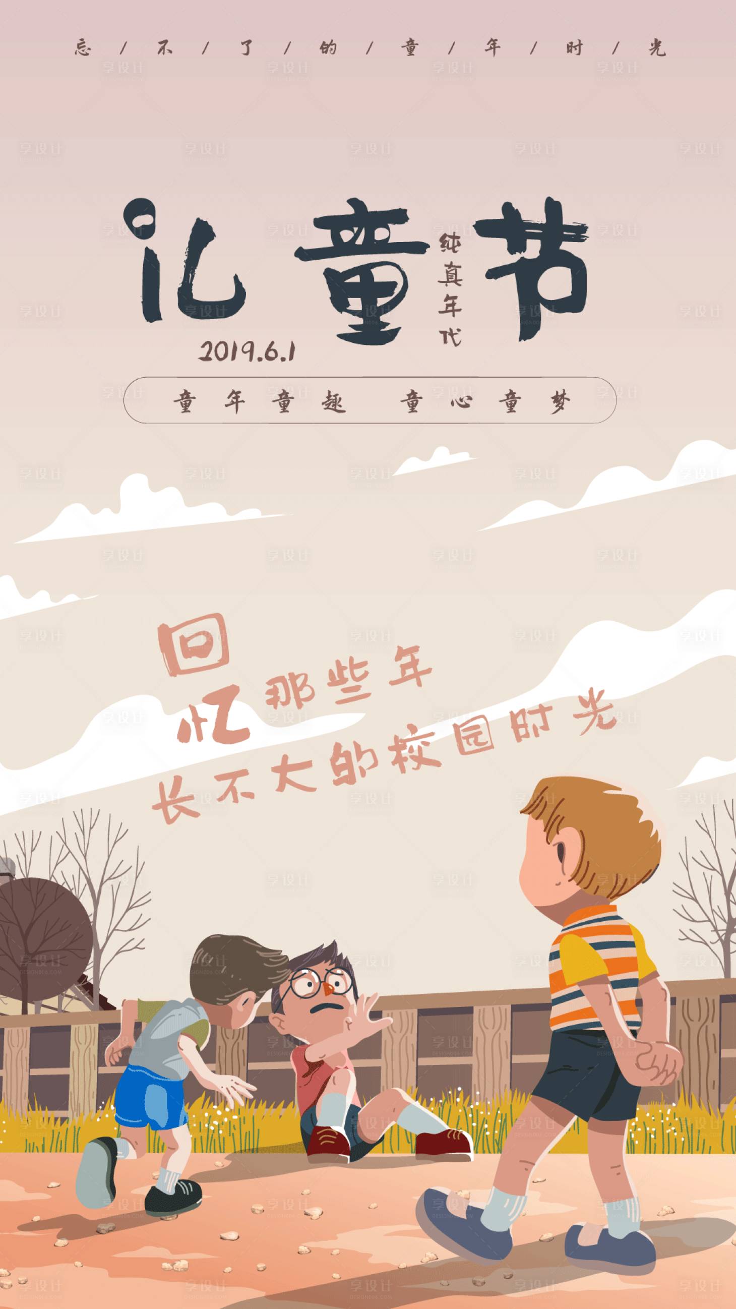 源文件下载【享设计】搜索编号：42590000067589347【六一儿童节童年童趣矢量插画海报】