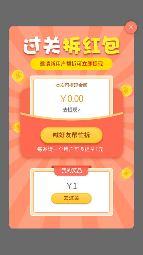 源文件下载【过关拆红包游戏弹窗界面】编号：15450000075337638