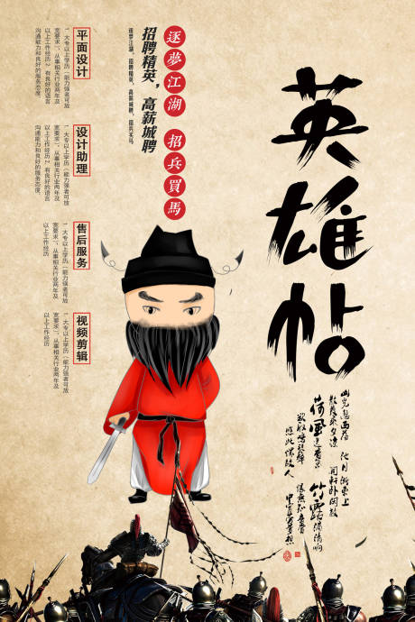 源文件下载【古风创意英雄帖招兵买马人才招聘海报】编号：40060000065405317