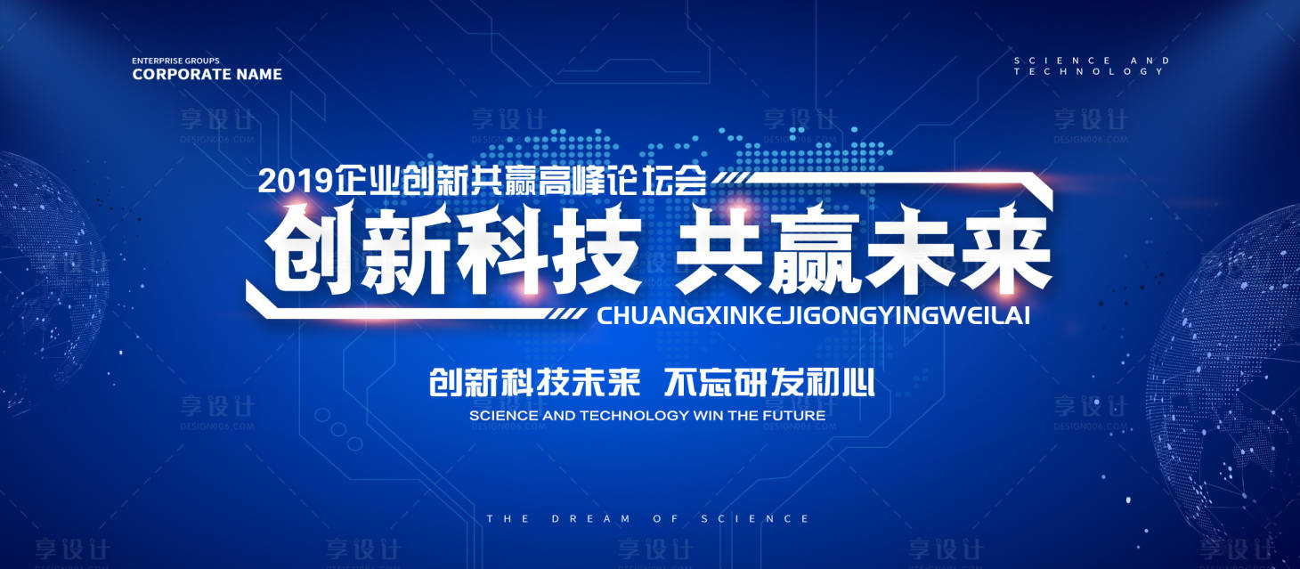 源文件下载【享设计】搜索编号：68170000065872508【科技创新未来会议展板】