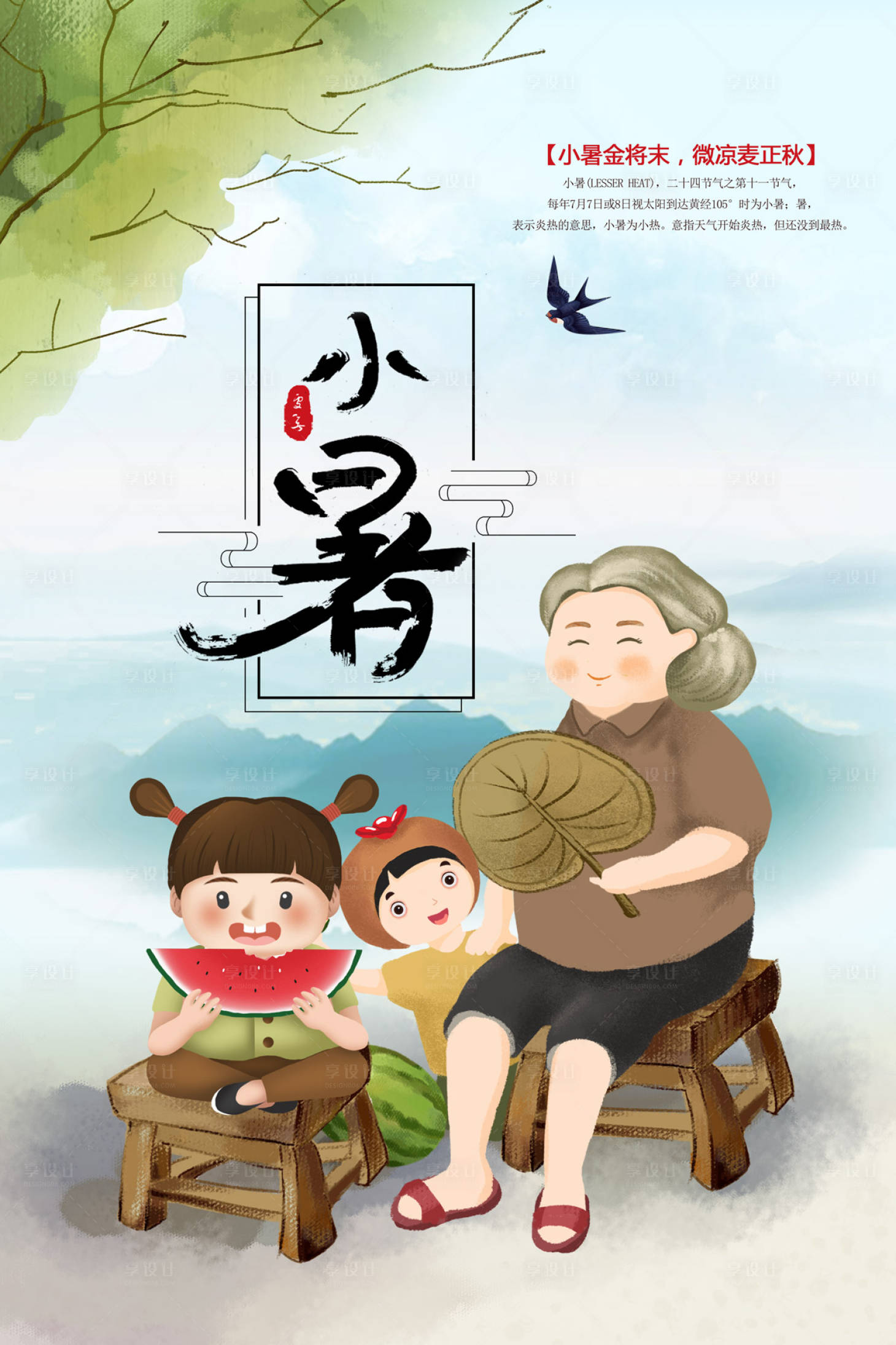 源文件下載【吃西瓜插畫小暑節(jié)氣海報】編號：40920000068675271