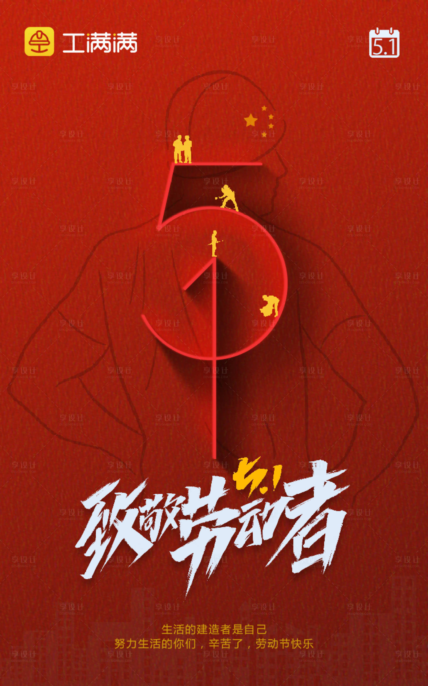源文件下载【享设计】搜索编号：25410000077608858【五一劳动节工人数字简约创意海报】