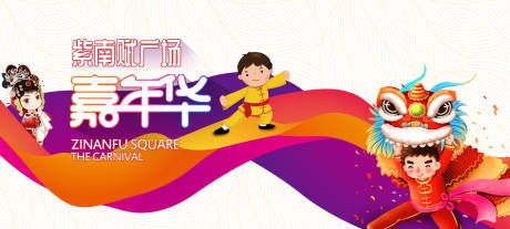 源文件下载【欢乐舞狮嘉年华活动展板】编号：55270000064668010