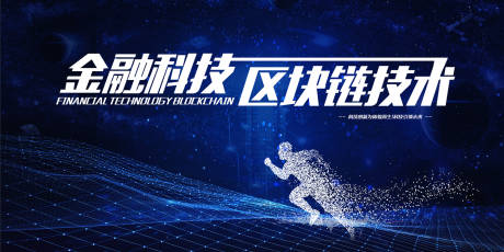 源文件下载【区块链技术科技感展板背景板】编号：60000000063135694